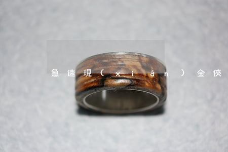 急速現(xiàn)金俠逾期
