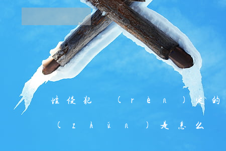 性侵犯認(rèn)定的標(biāo)準(zhǔn)是怎么樣的（強(qiáng)奸罪怎么判定之強(qiáng)奸罪立案標(biāo)準(zhǔn)）