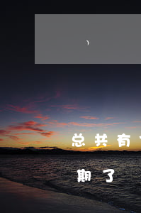 总共有7次信用卡逾期(十几个信用卡全部逾期了)