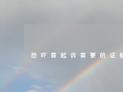 恐吓罪起诉需要的证据有哪些