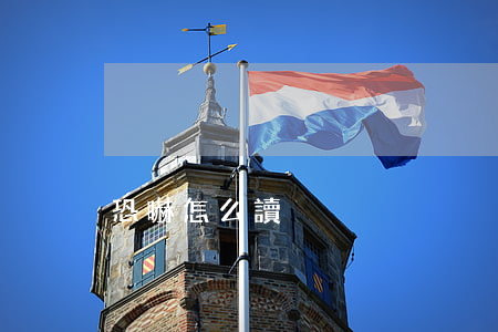 恐嚇怎么讀