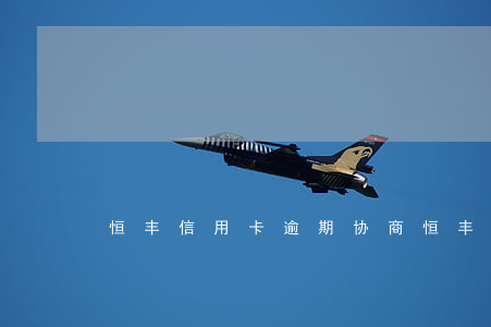 恒丰信用卡逾期协商（恒丰信用卡逾期）