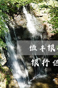 恒丰银行信用卡逾期一天会上征信吗?-恒丰银行信用卡逾期一天会上征信吗知乎