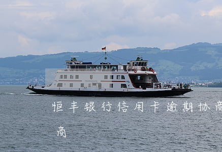 恒丰银行信用卡逾期协商(信用卡逾期怎么协商)