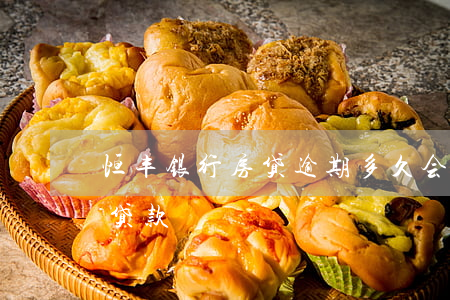 恒丰银行房贷逾期多久会起诉(恒丰银行逾期贷款)