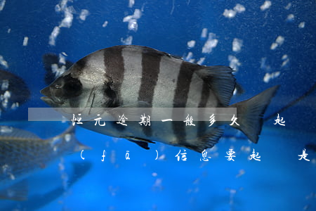 恒元逾期一般多久會起訴(恒昌逾期了,今天發(fā)信息要起訴是真是假)