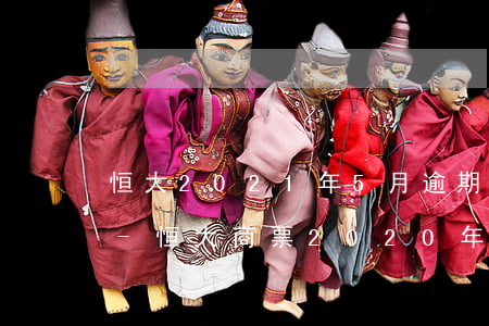 恒大2021年5月逾期商業(yè)匯票-恒大商票2020年12月逾期兌付