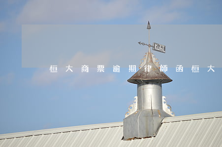 恒大商票逾期律師函(恒大集團商票拒付)