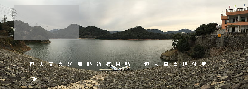 恒大商票逾期起訴有用嗎-恒大商票拒付起訴