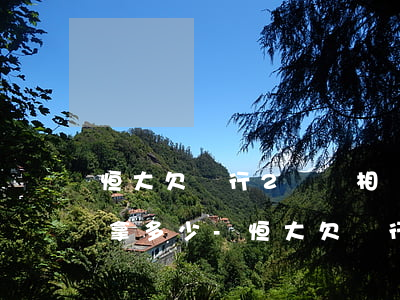恒大 欠銀行 2萬億相當(dāng)于每人拿多少-恒大 欠銀行 2萬億相當(dāng)于每人拿多少錢