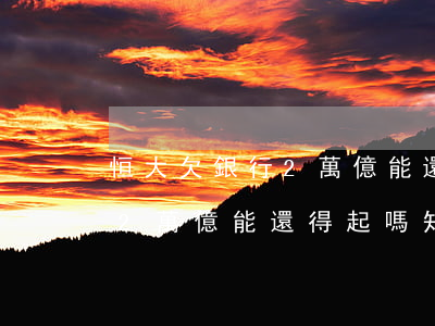 恒大 欠銀行 2萬億能還得起嗎-恒大 欠銀行 2萬億能還得起嗎知乎