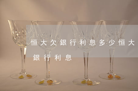 恒大欠銀行利息多少(恒大集團(tuán)銀行利息)