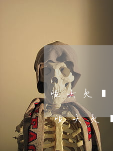 恒大欠銀行多少(恒達(dá)欠銀行多少錢恒大欠銀行多少錢)