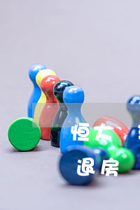 恒大無理由退房訴狀怎么寫(恒大7天無理由退房細則)