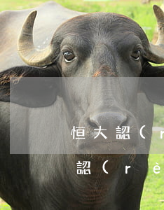 恒大認(rèn)購(gòu)金逾期(恒大認(rèn)購(gòu)金逾期怎么處理)