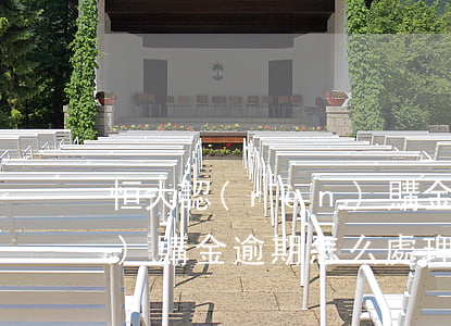 恒大認(rèn)購金逾期(恒大認(rèn)購金逾期怎么處理)