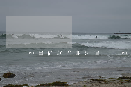 恒昌借款逾期法律訴訟 恒昌起訴法院支持