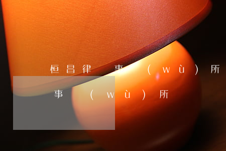 恒昌律師事務(wù)所具體位置(法恒律師事務(wù)所)