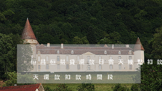 恒昌恒易貸還款日當天幾點扣款-恒易貸當天還款扣款時間段