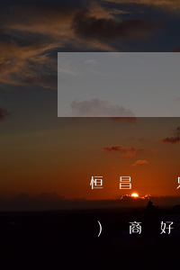 恒昌讓只還本金(恒昌只還本金有協(xié)商好的嗎)