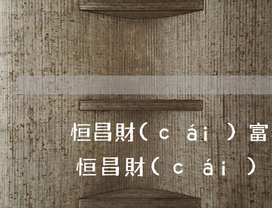 恒昌財(cái)富為何不起訴逾期還款人 恒昌財(cái)富為何不起訴逾期還款人