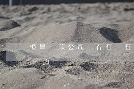 恒昌貸款公司還存在嗎(在恒昌公司有貸款沒還的嗎)