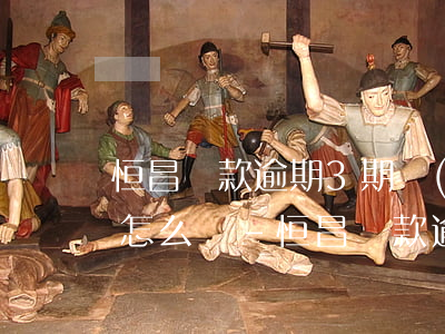 恒昌貸款逾期3期,說(shuō)要起訴我,怎么辦-恒昌貸款逾期3期,說(shuō)要起訴我,怎么辦呢
