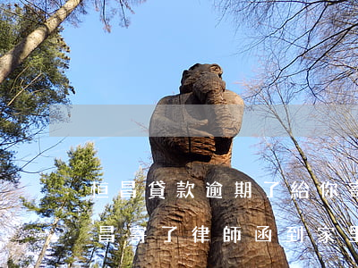 恒昌貸款逾期了給你寄了律師函會怎么樣(恒昌寄了律師函到家里是真是假)