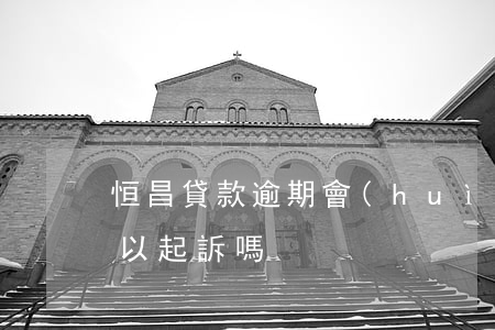 恒昌貸款逾期會(huì)起訴(恒昌貸款可以起訴嗎)