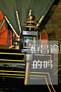恒昌逾期4年会被起诉吗(恒昌要起诉我是真的吗)