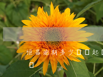 恒昌逾期多少錢會起訴 恒昌要起訴我是真的嗎
