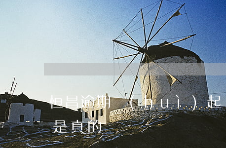 恒昌逾期會(huì)起訴么(恒昌要起訴我是真的嗎)