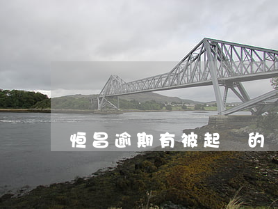 恒昌逾期有被起訴的嗎-恒昌多久起訴