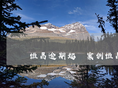 恒昌逾期起訴案例 恒昌真的起訴了