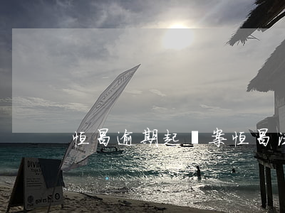 恒昌逾期起訴案(恒昌法院案件)
