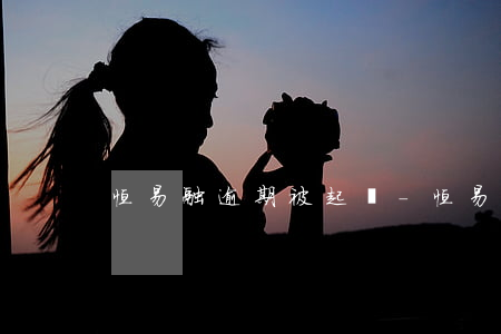 恒易融逾期被起訴-恒易貸逾期會被起訴嗎