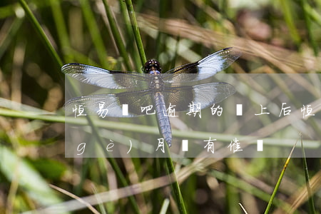 恒易貸吧逾期的還上后(恒易貸為什么這個(gè)月沒有催還)