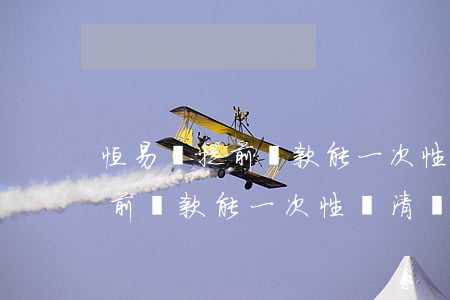 恒易貸提前還款能一次性還清嗎-恒易貸提前還款能一次性還清嗎安全嗎