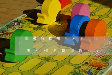 恒易貸提現(xiàn)沒到賬還需要還款嗎-恒易貸提現(xiàn)沒到賬還需要還款嗎安全嗎