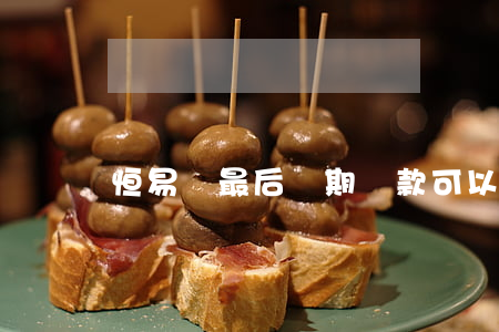 恒易貸最后兩期還款可以不還嗎-