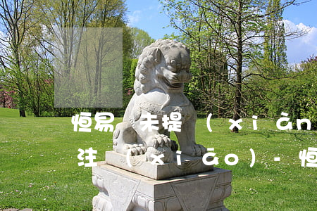 恒易貸未提現(xiàn)顯示還款中如何注銷(xiāo)-恒易貸沒(méi)有提現(xiàn)怎么取消借款