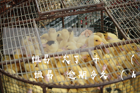 恒易貸欠了幾千塊錢會(huì)被起訴嗎(恒易貸逾期多久會(huì)起訴)