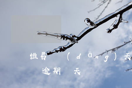 恒易貸當(dāng)天還款還逾期了(恒易貸逾期幾天)