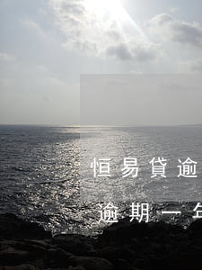 恒易貸逾期1年了本地催收打電話-恒易貸逾期一年催收人會(huì)上門嗎