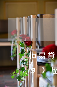 恒易貸逾期4天(恒易貸逾期親身經(jīng)歷)