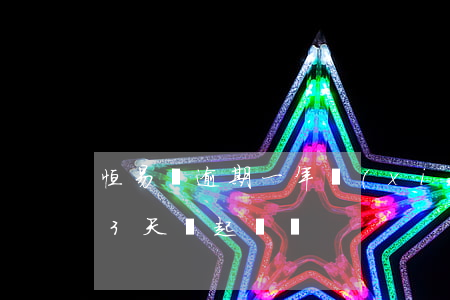 恒易貸逾期一年協(xié)商（恒易融逾期3天會起訴嗎）
