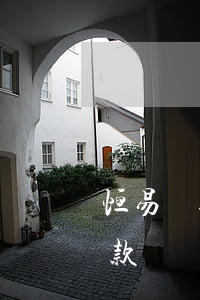 恒易貸逾期三年還款(恒易貸還沒到期就催還款)