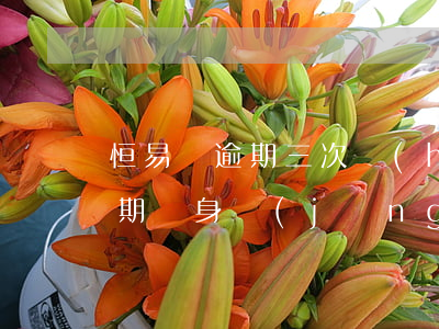 恒易貸逾期三次會(huì)怎樣(恒易貸逾期親身經(jīng)歷)
