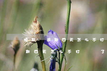 恒易貸逾期四天怎么不打電話了-恒易貸逾期四天怎么不打電話了呀