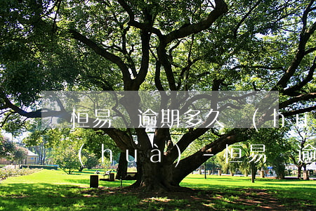 恒易貸逾期多久會(huì)給家人打電話(huà)-恒易貸逾期多久會(huì)給家人打電話(huà)呢